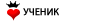 Ó÷åíèê Ó÷åíèê