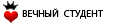 Âå÷íûé ñòóäåíò Âå÷íûé ñòóäåíò