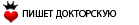 Ïèøåò äîêòîðñêóþ Ïèøåò äîêòîðñêóþ