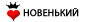 Íîâåíüêèé Íîâåíüêèé