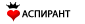 Àñïèðàíò Àñïèðàíò