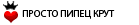 Ïðîñòî ïèïåö êðóò Ïðîñòî ïèïåö êðóò