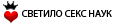Ñâåòèëî ñåêñ íàóê Ñâåòèëî ñåêñ íàóê