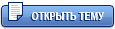 Начать новую тему