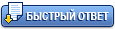 Áûñòðûé îòâåò